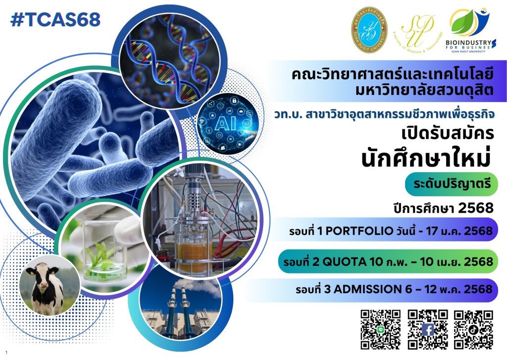 ประชาสัมพันธ์หลักสูตรอุตสาหกรรมชีวภาพเพื่อธุรกิจ เปิดรับสมัครนักศึกษา