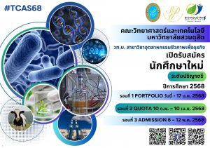 ประชาสัมพันธ์หลักสูตรอุตสาหกรรมชีวภาพเพื่อธุรกิจ เปิดรับสมัครนักศึกษา