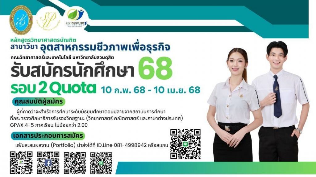 รับสมัครนักศึกษา 2568 รอบ 2 Quota 10 ก.พ. – 10 เม.ษ. 2568