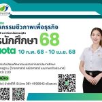 รับสมัครนักศึกษา 2568 รอบ 2 Quota 10 ก.พ. – 10 เม.ษ. 2568