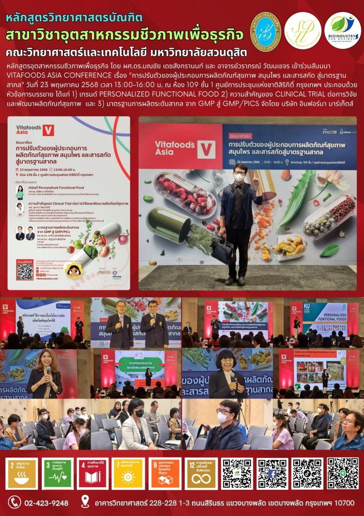 การเข้าร่วมสัมมนา เรื่อง การปรับตัวของผู้ประกอบการผลิตภัณฑ์สุขภาพ สมุนไพร และสารสกัด