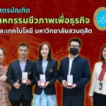 การเข้าร่วมในกิจกรรม คุยสบาย ๆ … LIFE สาระ ครั้งที่ 368