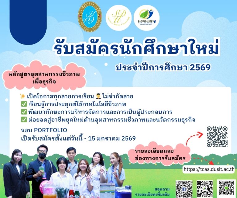 หลักสูตรอุตสาหกรรมชีวภาพเพื่อธุรกิจ มหาวิทยาลัยสวนดุสิต เปิดรับนักศึกษาใหม่ ปี2569