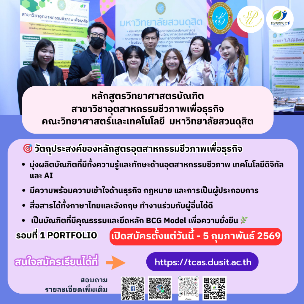 🔬 หลักสูตรวิทยาศาสตรบัณฑิต สาขาอุตสาหกรรมชีวภาพเพื่อธุรกิจ