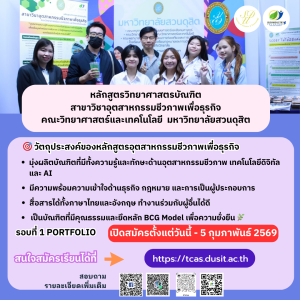 🔬 หลักสูตรวิทยาศาสตรบัณฑิต สาขาอุตสาหกรรมชีวภาพเพื่อธุรกิจ