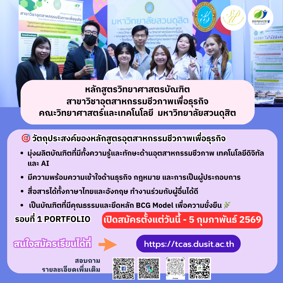 🔬 หลักสูตรวิทยาศาสตรบัณฑิต สาขาอุตสาหกรรมชีวภาพเพื่อธุรกิจ