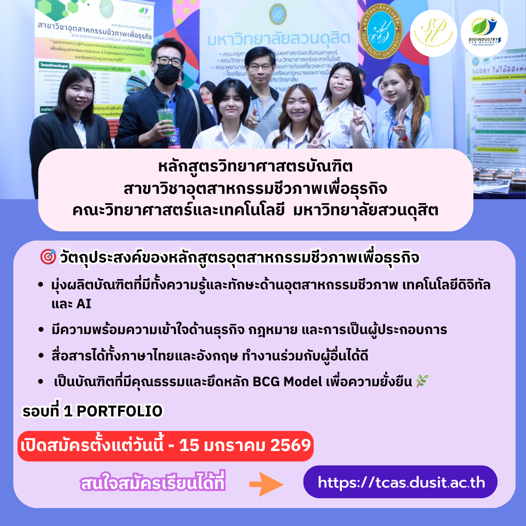 🔬 หลักสูตรวิทยาศาสตรบัณฑิต สาขาอุตสาหกรรมชีวภาพเพื่อธุรกิจ
