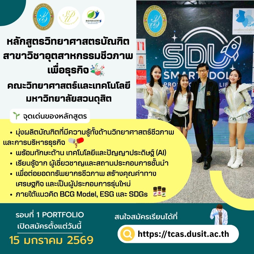 เปิดรับสมัครนักศึกษาใหม่ ปีการศึกษา 2569 🌱 📌 รอบที่ 1 Portfolio
