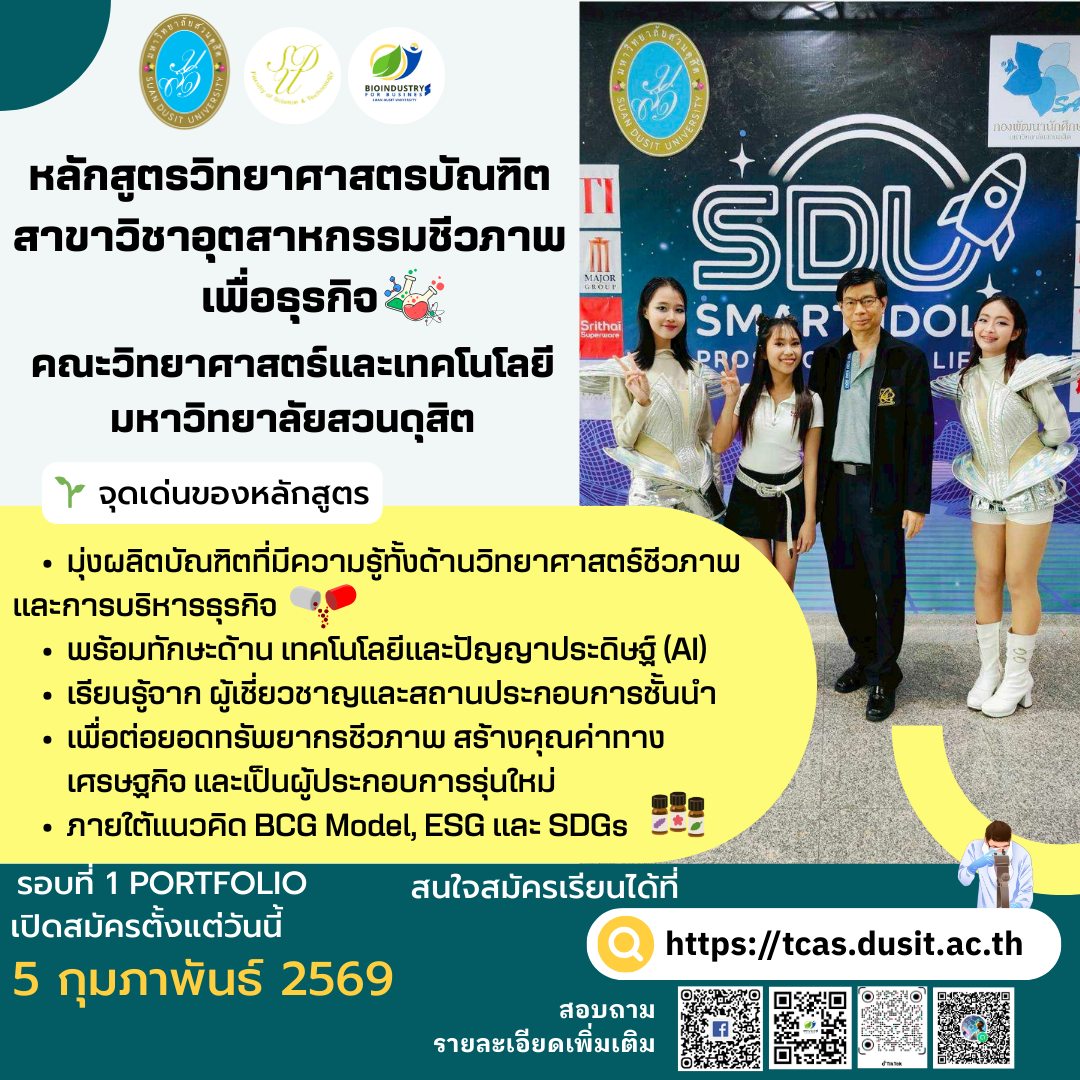 เปิดรับสมัครนักศึกษาใหม่ ปีการศึกษา 2569 🌱 📌 รอบที่ 1 Portfolio