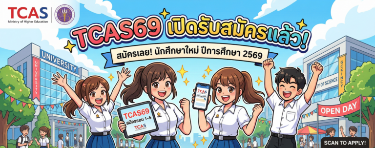 📢 TCAS รอบ QUOTA 2569 เปิดแล้ว!
