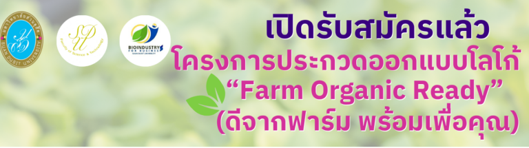 📣 ประกาศรับสมัครโครงการประกวดออกแบบโลโก้ “Farm Organic Ready”