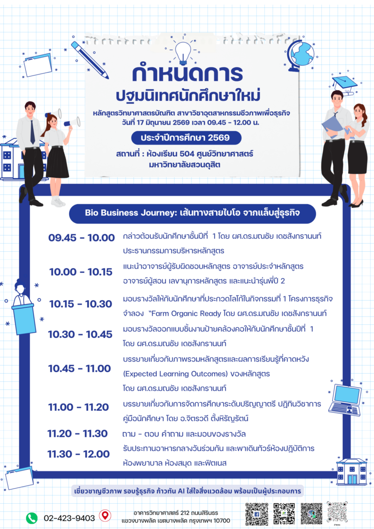 ปฐมนิเทศนักศึกษาใหม่ ประจำปีการศึกษา 2569