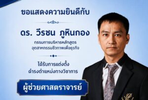 ขอแสดงความยินดีกับ อาจารย์ ดร.วีรชน ภูหินกอง ในโอกาสได้รับการแต่งตั้งให้ดำรงตำแหน่งผู้ช่วยศาสตราจารย์
