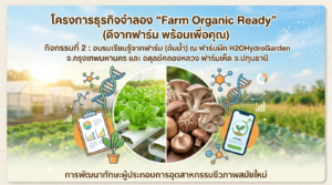 หลักสูตรอุตสาหกรรมชีวภาพเพื่อธุรกิจ จัดกิจกรรมที่ 2 “อบรมเรียนรู้จากฟาร์ม (ต้นน้ำ)” ภายใต้โครงการธุรกิจจำลอง “Farm Organic Ready”