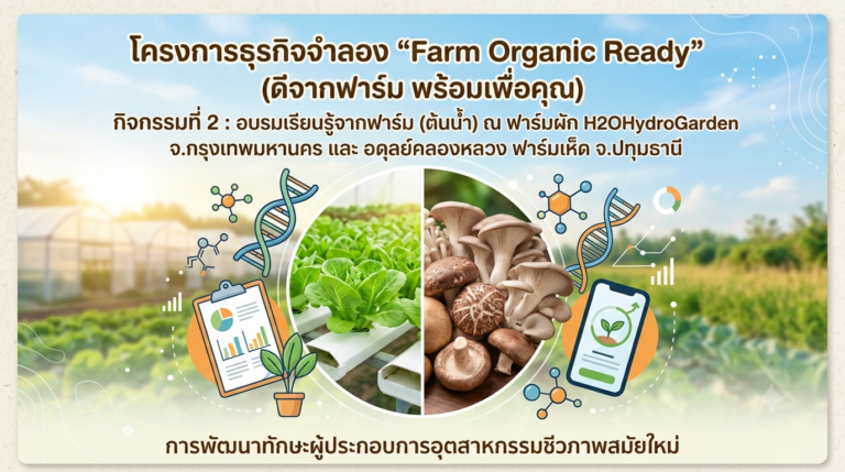 หลักสูตรอุตสาหกรรมชีวภาพเพื่อธุรกิจ จัดกิจกรรมที่ 2 “อบรมเรียนรู้จากฟาร์ม (ต้นน้ำ)” ภายใต้โครงการธุรกิจจำลอง “Farm Organic Ready”