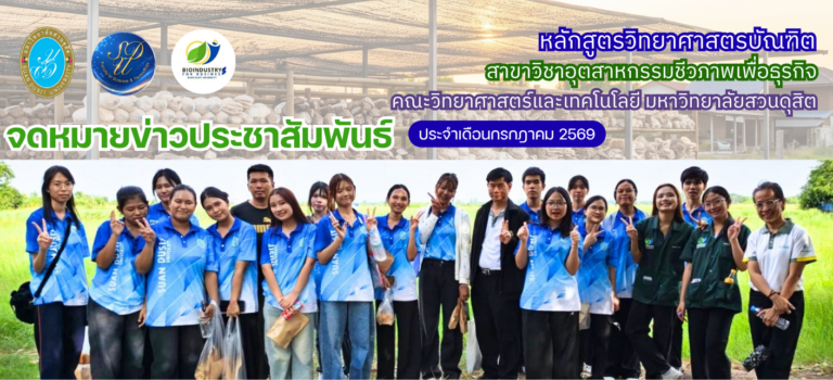 หลักสูตรอุตสาหกรรมชีวภาพเพื่อธุรกิจ ม.สวนดุสิต นำนักศึกษาศึกษาดูงาน ณ ฟาร์มผัก H2OHydroGarden และอดุลย์คลองหลวง ฟาร์มเห็ด