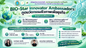 BIO-Star Innovator Ambassadors กิจกรรมย่อยที่ 1