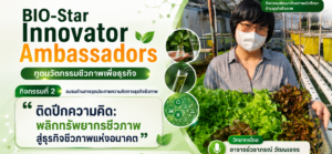 BIO-Star Innovator Ambassadors: ทูตนวัตกรรมชีวภาพเพื่อธุรกิจ กิจกรรมที่ 2 อบรมด้านการจุดประกายความคิดทางธุรกิจชีวภาพ