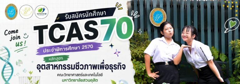 9.9 นี้ ก้าวไปด้วยกันกับหลักสูตรอุตสาหกรรมชีวภาพเพื่อธุรกิจ เปิดรับสมัคร TCAS70 รอบที่ 1 Portfolio