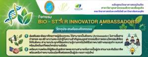 🧬 BIO-Star Innovator Ambassadors: ทูตนวัตกรรมชีวภาพเพื่อธุรกิจ