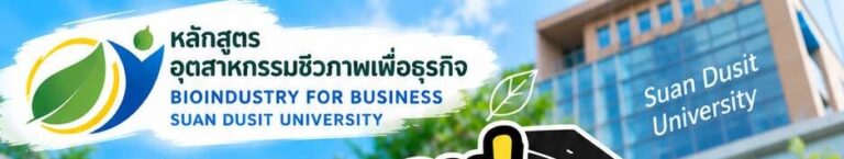 ไม่ต้องรอ! หลักสูตรอุตสาหกรรมชีวภาพเพื่อธุรกิจ เปิดโอกาสเรียนรู้จากผู้เชี่ยวชาญและประสบการณ์จริงในสถานประกอบการ