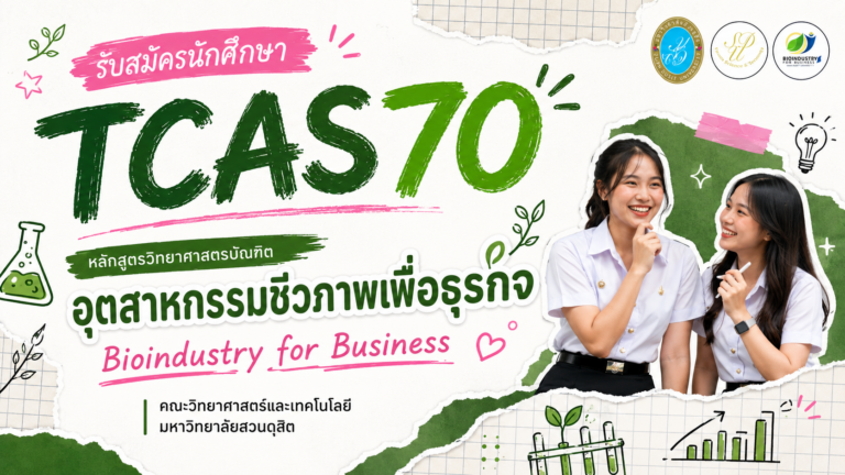 เปิดรับสมัครนักศึกษาใหม่ TCAS70 รอบที่ 1 Portfolio            หลักสูตรอุตสาหกรรมชีวภาพเพื่อธุรกิจ