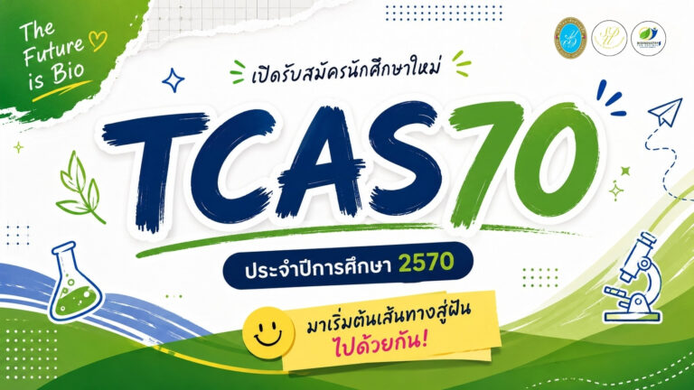 เปิดรับสมัครนักศึกษาใหม่ TCAS70 รอบที่ 1 Portfolio ประจำปีการศึกษา 2570