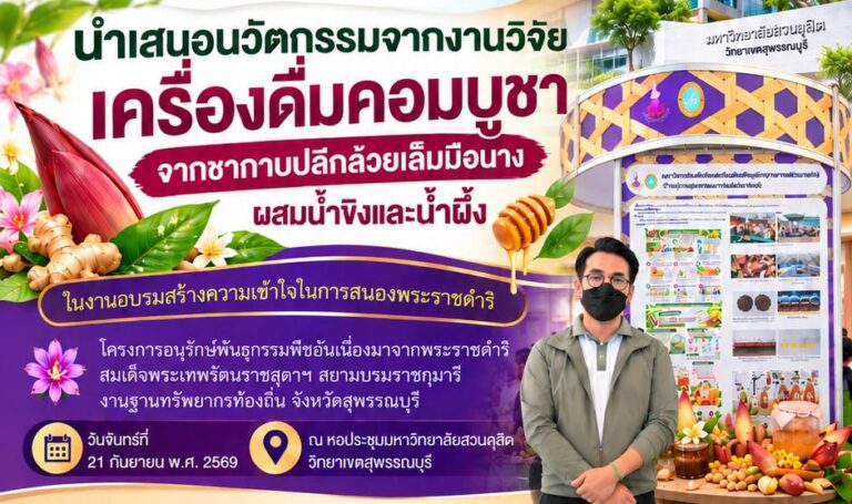 ผศ.ดร.มณชัย เดชสังกรานนท์ ประธานหลักสูตรอุตสาหกรรมชีวภาพฯ ม.สวนดุสิต นำเสนอนวัตกรรม “คอมบูชาปลีกล้วยเล็บมือนาง” ในงาน อพ.สธ. สุพรรณบุรี