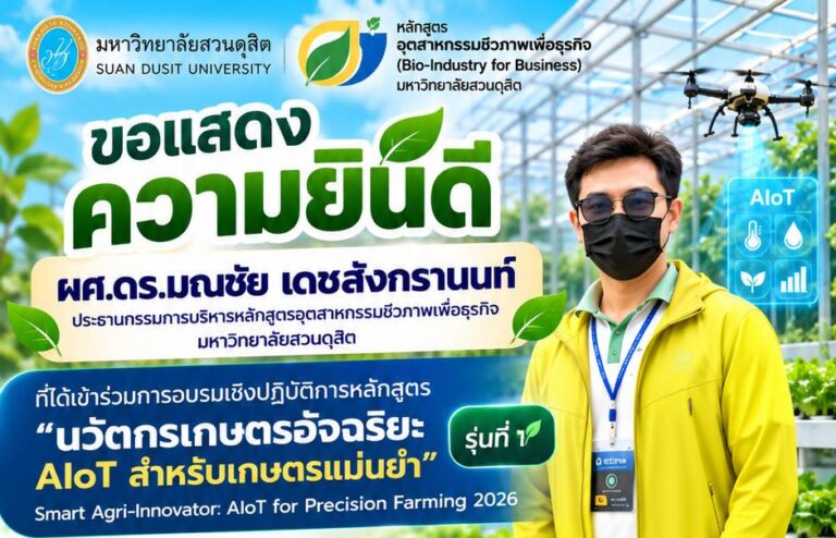 ขอแสดงความยินดีแก่ ผศ.ดร.มณชัย เดชสงกรานนท์ เข้าร่วมอบรมหลักสูตร “นวัตกรเกษตรอัจฉริยะ AIoT สำหรับเกษตรแม่นยำ” รุ่นที่ 1